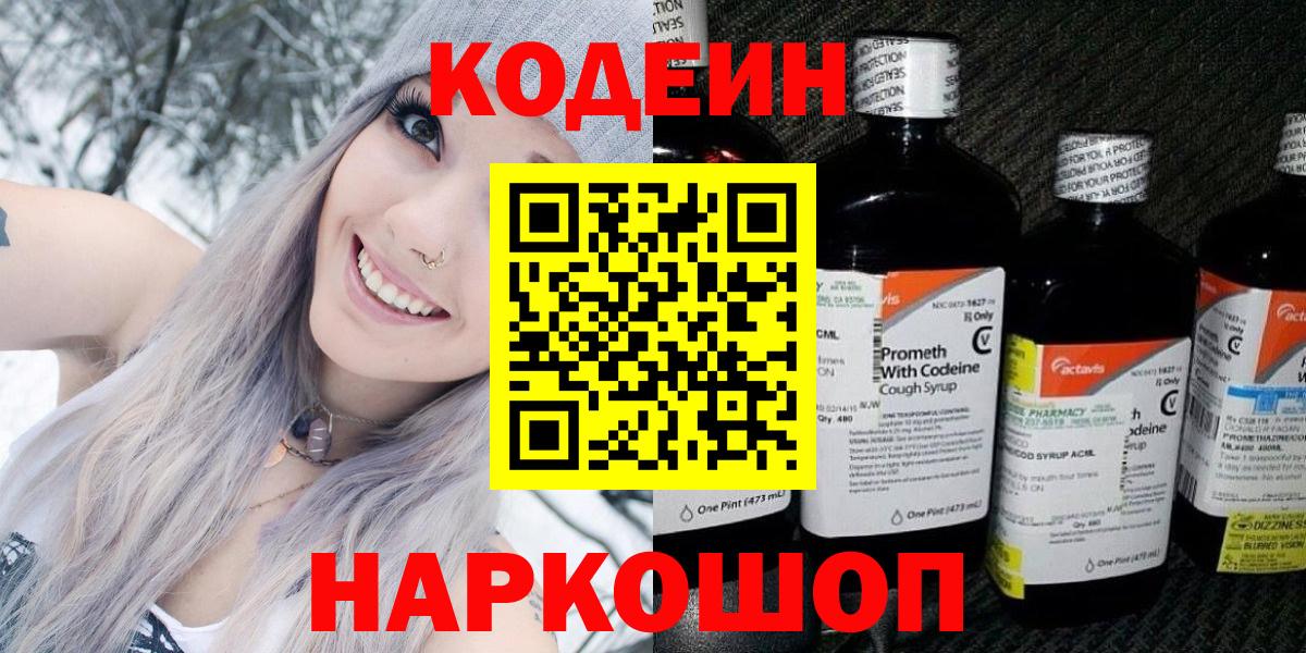 Codein напиток Lean (лин) Пугачёв
